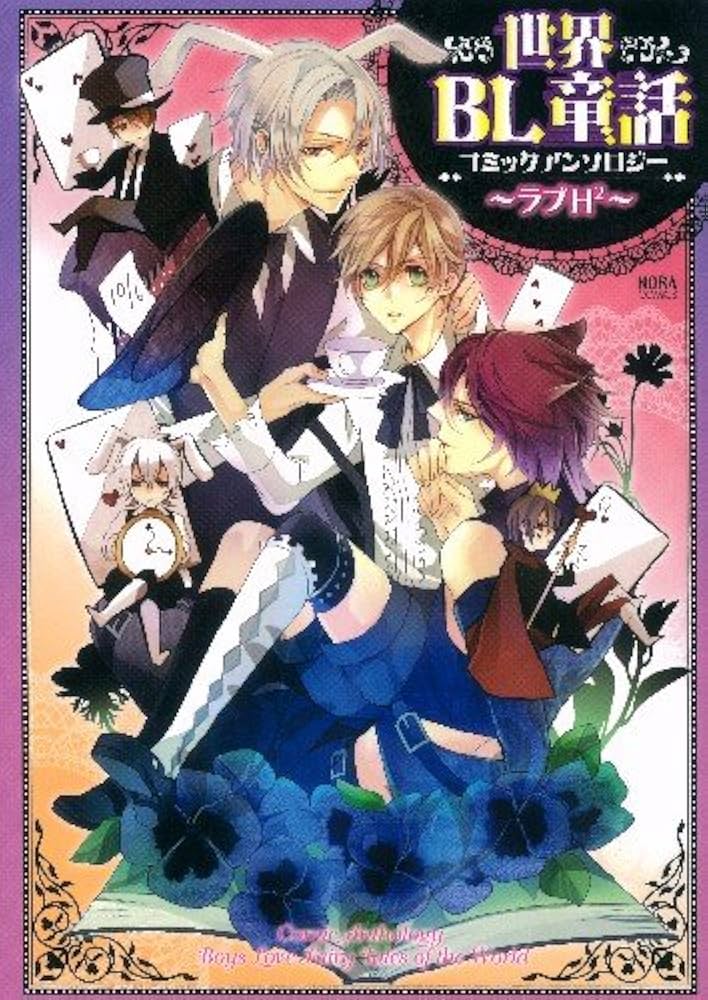 世界BL童話コミックアンソロジー ～ラブH2～ (ノーラ
